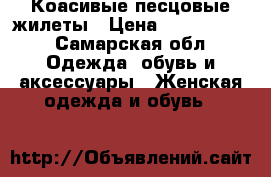 Коасивые песцовые жилеты › Цена ­ 7000-8000 - Самарская обл. Одежда, обувь и аксессуары » Женская одежда и обувь   